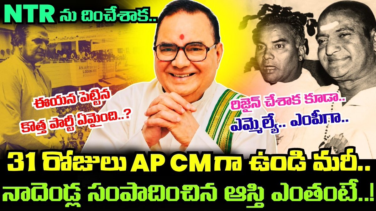 kotha_muchata's tweet image. ( youtu.be/YxieAKNBwqE )
ముఖ్యమంత్రిగా రాజీనామా చేశాక Nadendla Bhaskara Rao ఏమయ్యారు..? NTR కు పోటీగా కొత్త పార్టీ పెట్టి..!
#NTR #Chandrababu #CBN #TelugudesamParty #TDP #NadendlaBhaskaraRao #Nandendla #PawanKalyan