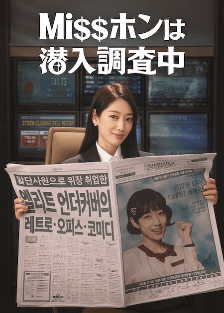 S0ft2nd's tweet image. 今日からコレ👇
#Missホンは潜入調査中 (2026) 
開封🗃️🎉🎉

30代の敏腕証券監督官が、不正を暴くために20歳の新入社員になりすまして潜入するレトロ・オフィスコメディ。

#パク・シネ 出演✨

以前フォロワーさんにオススメ頂いた作品！
スタジオドラゴン制作 なのね‼️

見た人いるかな？
#Netflix