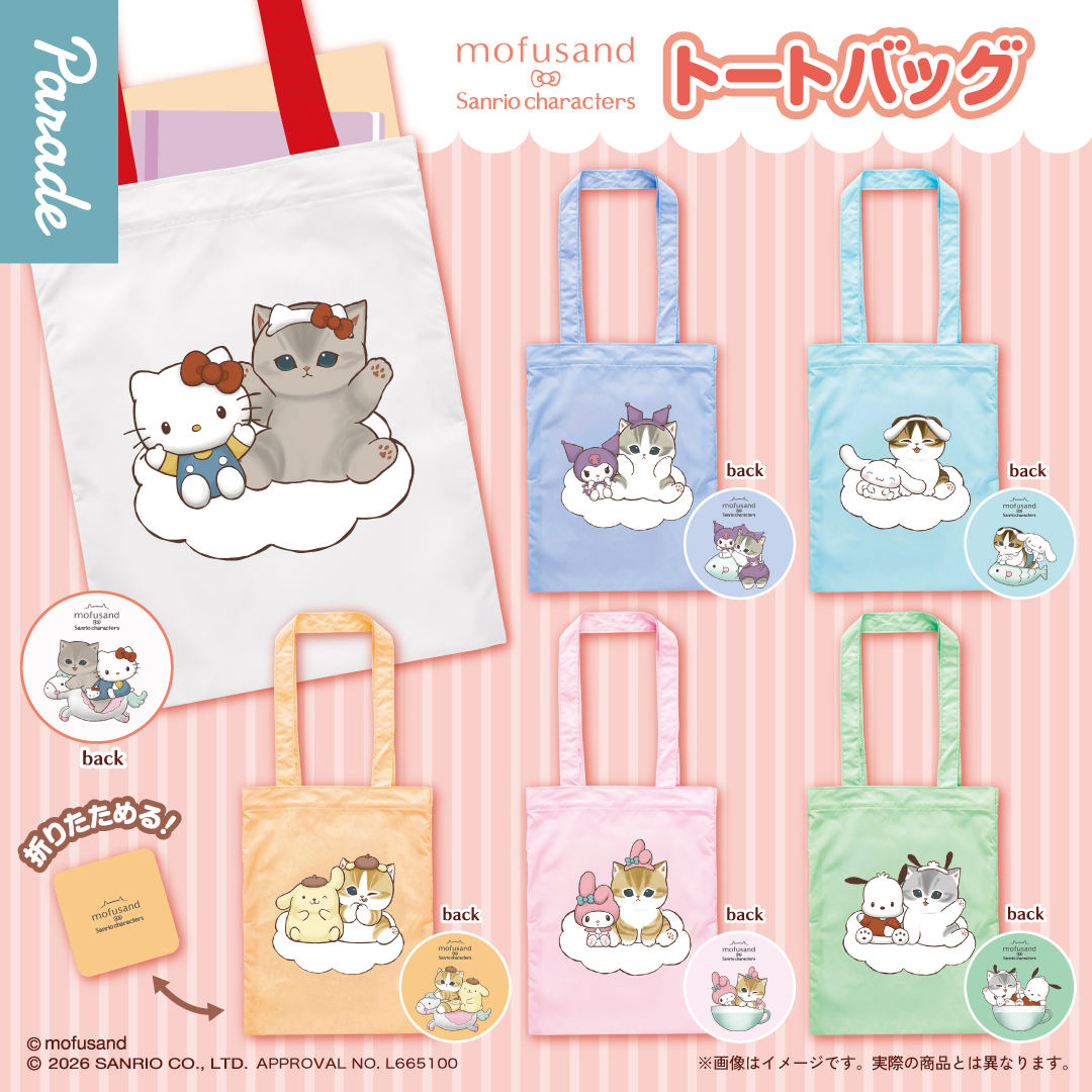 ／
📢4月カプセルトイ新情報
＼

#mofusand × #サンリオキャラクターズ コラボの
トートバッグが新登場！

カラフルなデザインが可愛い💓
A4サイズ📒がぴったり入る！
折りたたんで持ち運びにも便利なアイテムです✨

全6種 1回500円

🍎詳細🍎
parade-inc.net/products/c2604…

#カプセルトイ #サンリオ