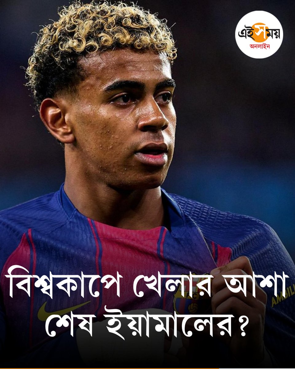 Ei_Samay's tweet image. বিশ্বকাপে লামিন ইয়ামালের খেলা নিয়ে অনিশ্চয়তা !
 দেখুন ➡️eisamay.com/sports/footbal…
FC Barcelona | Lamine Yama | lFIFA World Cup
#eisamay #eisamayonline