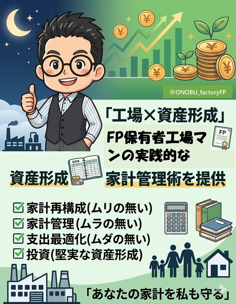 おのぶ|工場マンの資産形成術 tweet media