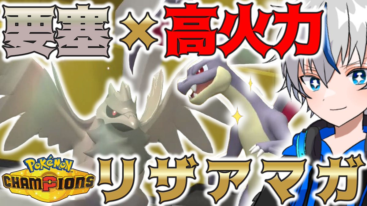 今日の動画です！
ちょくちょく見かけるリザードン＋アーマーガアの並びです！
リザードンを接待しようとするとアマガの技構成が弱くなってしまうのでうまく落としどころを見つけたいですね

youtu.be/nD45SC2GWVQ