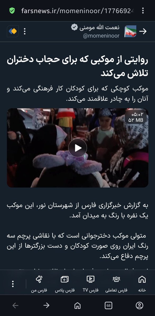 radio_nur's tweet photo. روایتی از موکبی که برای حجاب دختران تلاش می‌کند ‌‌‌‌...

لینک خبر:👇🏻

https://t.co/6691nVD2Cl

#جانفدای_ایران 
#موکب 
#فالوبک_تضمینی https://t.co/JbQOjGSLGk