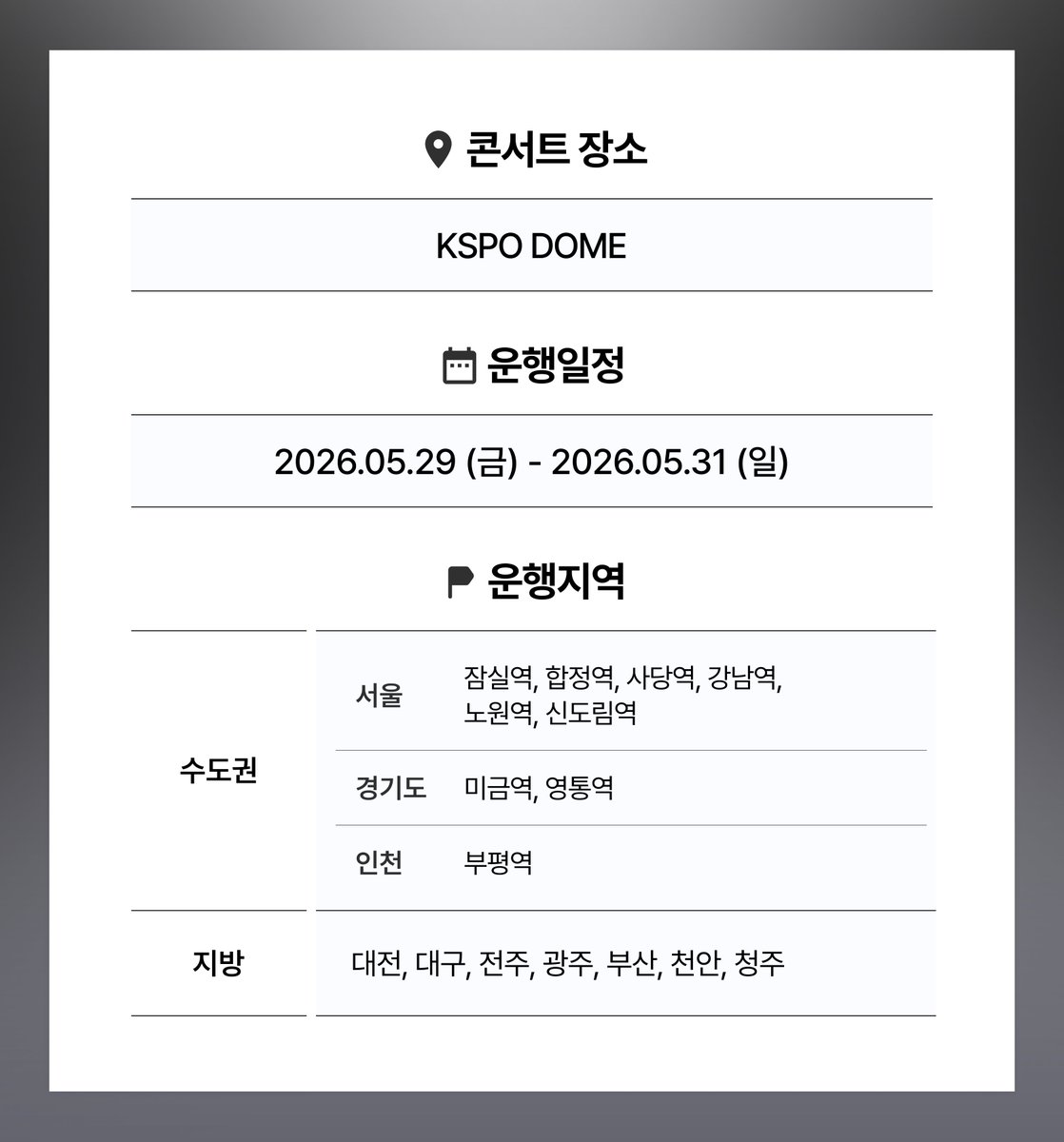 ⭐️ #샤이니 콘서트 카카오 T 셔틀 OPEN!⭐
많은 분이 요청해주신 #SHINEE 콘서트 카카오 T 셔틀이 오픈 되었습니다.💨🚌
한정된 좌석으로 예약을 서둘러 주세요! 🕹️

🔥 예약 링크
- Mobile : kko.to/ZQGiB9Shrt
- PC : kko.to/g--ydUjU91

🗓️ 운행 날짜 : 05.29(금) ~ 05.31(일) 
📍 운행