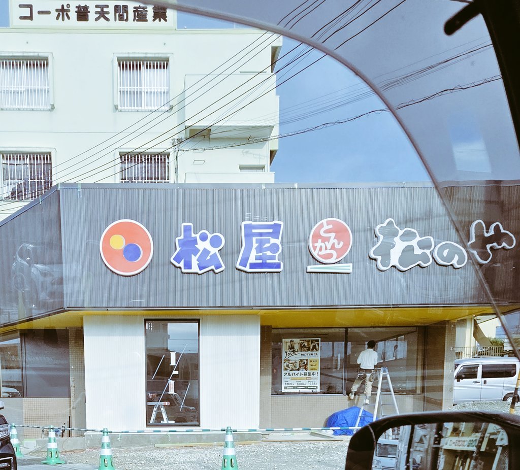 毎週木曜日に通ってるけど 看板できてきてるね〜🏠 #松屋 #松のや