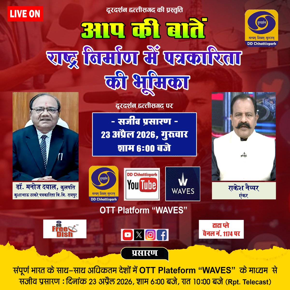 DDChhattisgarh's tweet image. #flyer #aapkibaten #ddcg #prasarbharati #raipur #dd #live #programme #doordarshan #like #1kfollowers #poster