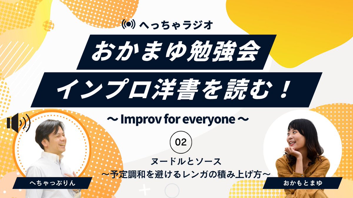 ▶️最新動画のお知らせ

「些細なことを捕まえる先に、二つとない物語が生まれる」

テンプレ設定に頼らず、やり取りの中の小さな変化に気づいて反応する🎬
そのことを意識するだけで、プレイの質が変わるかも？

へちゃからのアンサー動画です！

#へっちゃらんど #インプロ
youtu.be/bFUFoamIk2g