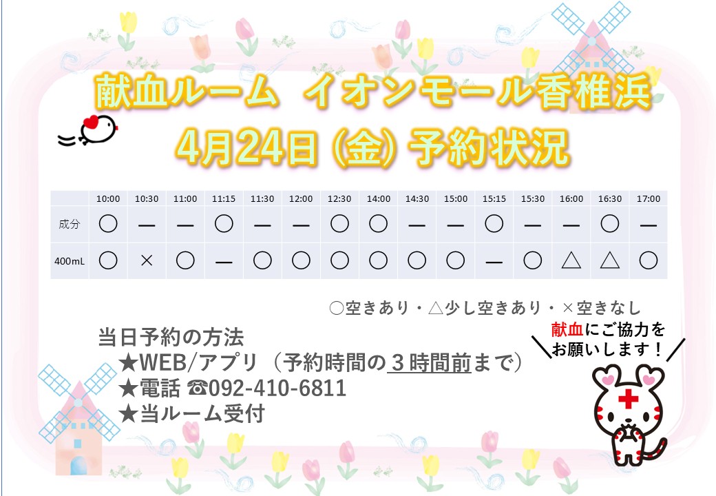 fukuokakenketsu's tweet image. 【献血ルーム イオンモール香椎浜】

本日（4/23）#献血  にご協力いただきました皆様、ありがとうございました。

明日（4/24）のご予約状況をお知らせします。

 #ラブラッド  やお電話からご予約お待ちしています！                

皆様のご来所お待ちしております😀
#福岡 #イオンモール香椎浜