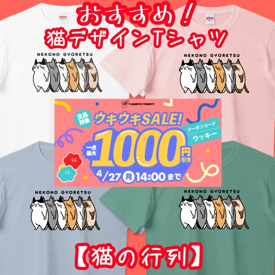 📢始まりました ウキウキセール！
#Tシャツトリニティ さんで開催中🎉

🈹1点最大1,000円引き
🎫400円引きクーポンコード👉️ウッキー

ぽぴーぴぽーショップ
本日夕方のおすすめ猫デザインTシャツ
🔽【猫の行列】ハイクオリティーTシャツ
ttrinity.jp/product/301673…

#猫Tシャツ #おもしろTシャツ