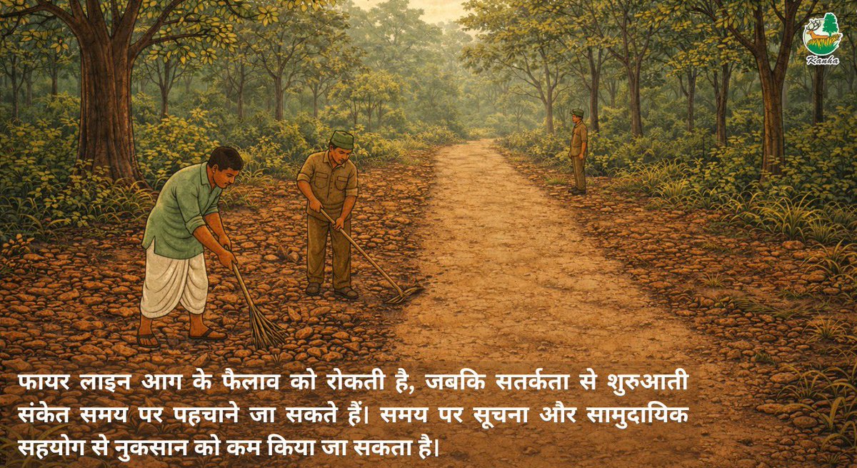 TrKanha's tweet photo. फायर लाइन आग के फैलाव को रोकती है, जबकि सतर्कता से शुरुआती संकेत समय पर पहचाने जा सकते हैं। समय पर सूचना और सामुदायिक सहयोग से नुकसान को कम किया जा सकता है।
.
.
.
#missionZEROFIRE #kanhanationalpark #kanhatigerreserve #nofire https://t.co/BDnwTx2Rzk