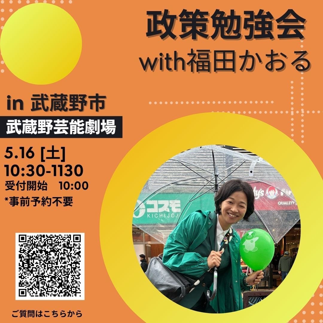 福田かおる🍙東京18区(武蔵野、小金井、西東京) tweet media