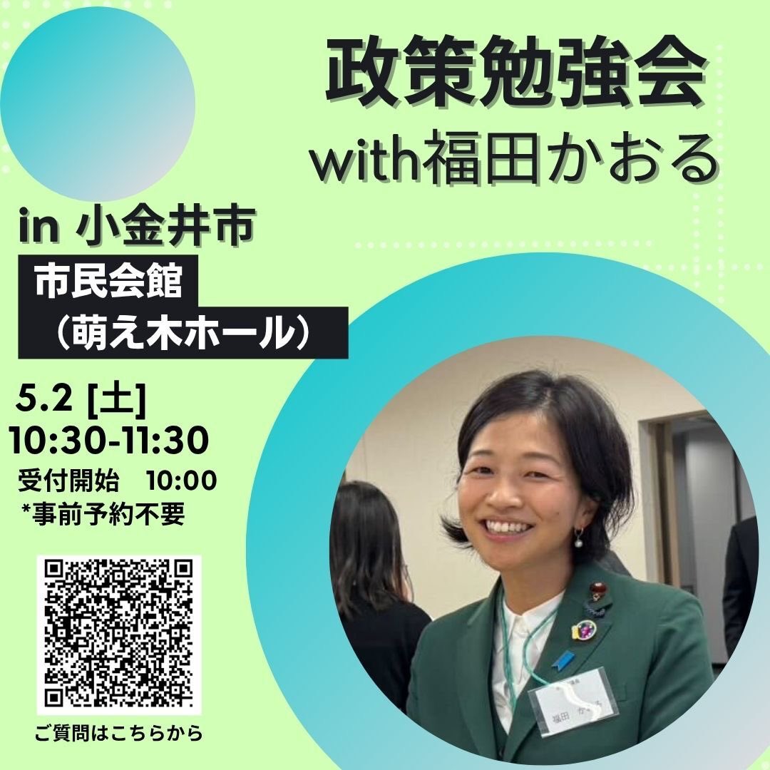 福田かおる🍙東京18区(武蔵野、小金井、西東京) tweet media