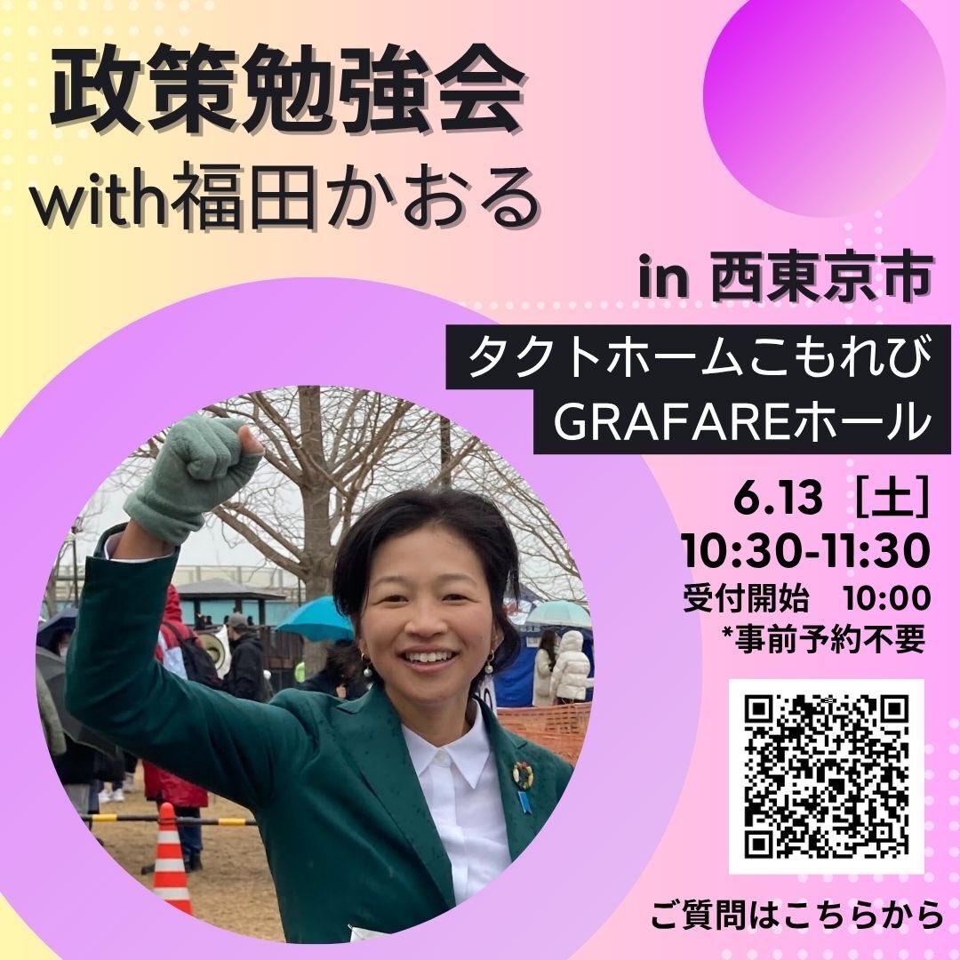 福田かおる🍙東京18区(武蔵野、小金井、西東京) tweet media