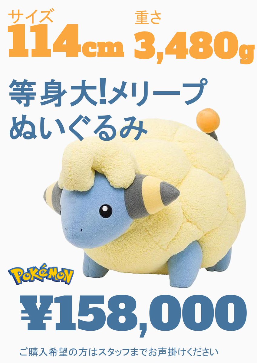 等身大メリープ ぬいぐるみ ⚡️ポケモン情報⚡️】 なんと❗️ポケモンより等身大メリープ