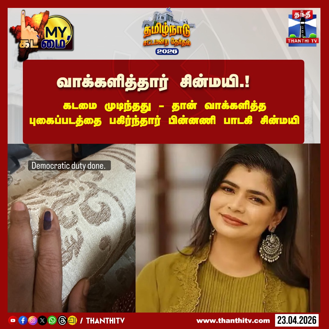 ThanthiTV's tweet image. கடமை முடிந்தது - தான் வாக்களித்த புகைப்படத்தை பகிர்ந்தார் பின்னணி பாடகி சின்மயி

#chinmayi #vote #election2026 #TNAssemblyElection2026