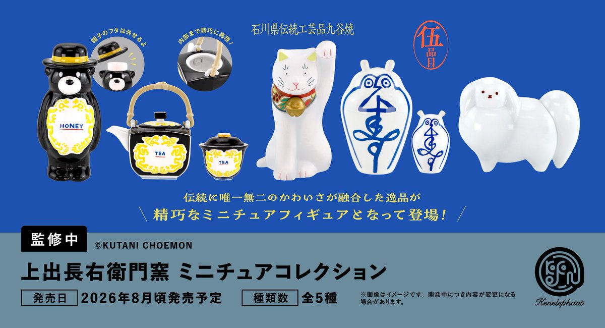 先行公開／ 2026年8月頃発売予定 「上出長右衛門窯 ミニチュア