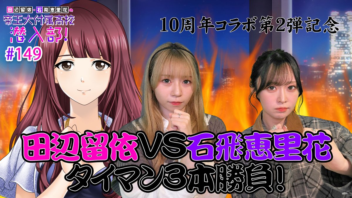 ☆ #田辺留依 ・ #石飛恵里花 の帝王大付属高校潜入部☆ 第149回更新