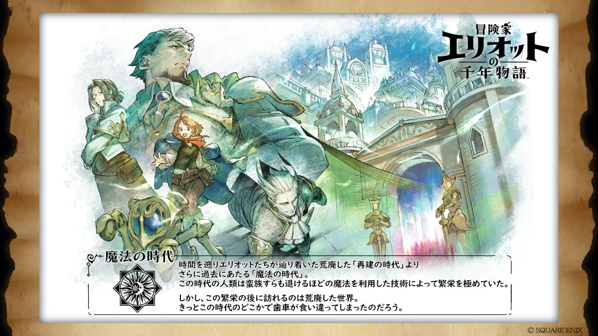 冒険家エリオットの千年物語 公式 tweet media