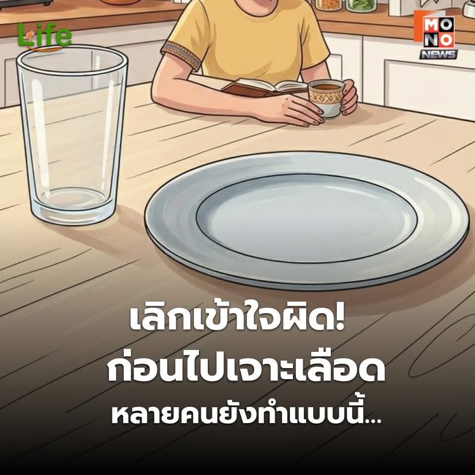mononewsth's tweet photo. เลิกเข้าใจผิด! ก่อนไปเจาะเลือด 🩸 หลายคนยังทำแบบนี้...
.
"อดทุกอย่าง แม้แต่น้ำเปล่าเพียงหยดเดียว" เพราะกลัวผลเลือดคลาดเคลื่อน... จริงๆ แล้วนี่คือความเชื่อที่อาจทำให้ผลตรวจเพี��ยนและเจาะเลือดยากกว่าเดิม! 😱
.
สรุปให้ชัด! "น้ำเปล่า" ดื่มได้ไหม?
✅ ความจริง: น้ำเปล่าบริสุทธิ์ "ดื่มได้" และ "ควรดื่ม" ให้เพียงพอ
❌ สิ่งที่ต้องงด: อาหารทุกชนิด, ชา, กาแฟ, น้ำหวาน และแอลกอฮอล์ (อย่างน้อย 8-12 ชม.)

.
💡 ทำไมถึงควรดื่มน้ำเปล่า?

- เจาะง่ายขึ้น: ร่างกายที่ไม่ขาดน้ำ จะทำให้เส้นเลือดชัด เจ้าหน้าที่ไม่ต้องควานหาเส้นให้เจ็บตัว
- ผลชัวร์กว่า: ถ้าอดน้ำจนร่างกายขาดน้ำ เลือดจะข้นผิดปกติ ทำให้ค่าไต (BUN, Creatinine) สูงเกินจริง จนคุณหมออาจแปลผลผิดพลาดได้
.
⚠️ ข้อยกเว้นสำคัญ: หากแพทย์สั่ง "งดน้ำและอาหารเด็ดขาด" (NPO) เพื่อเตรียมผ่าตัดหรือส่องกล้อง กรณีนี้ต้องงดน้ำ 100% ตามคำสั่งอย่างเคร่งครัด
.
สุขภาพดีเริ่มที่การเตรียมตัวให้ถูก! ใครมีนัดตรวจเลือดครั้งหน้า อย่าลืมจิบน้ำเปล่าไปด้วยนะ 
.
Health Hacks
จันทร์ - ศุกร์ | 09.05 น. | ทางช่อง MONO29
ดูย้อนหลังได้ที่แอป Monomax
.

#healthhacks #สุขภาพดีทุกวัย #ทางลัดสุขภาพ #ดูแลตัวเอง #MONO29 #MONONEWS #ตรวจสุขภาพ #เจาะเลือด #ความเชื่อสุขภาพ