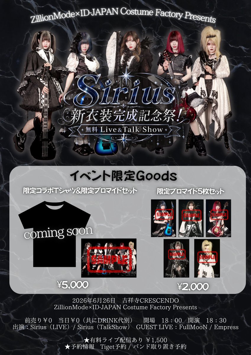 #Siriusライブ情報
2026/6/26(金)
吉祥寺CRESCENDO

ZillionMode×ID-JAPAN Costume Factory Presents
Sirius 新衣装完成記念祭！
無料Live&amp;TalkShow

ADV/DOOR　¥0/¥0(+1d)
ADV/DOOR　18:00/18:30

予約▶Tiget
バンド予約　DMorフォーム
surveyheart.com/form/648d393fa…　
4/26　12:00～

有料配信あり¥1500