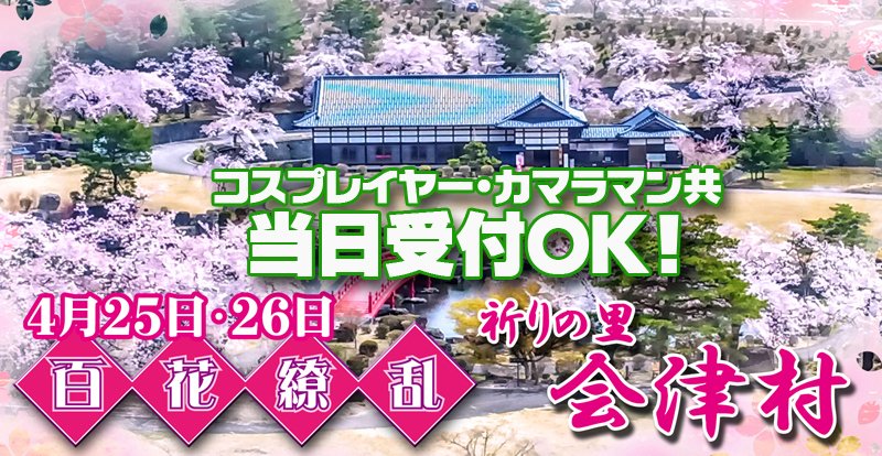 #ADV春コス #会津村／
▶️4月25-26日
🌸コスプレGIGin会津村38
＼#日新館 コラボプラン／

コスプレイヤー・カメラマンともに
当日受付も実施します
ワンチャンイケッカモ(^O^)／大歓迎

📸カメラマンも登録制となります。
受付時に🎗️リストバンドが発行されます。
皆さまのご協力をお願いします🙏