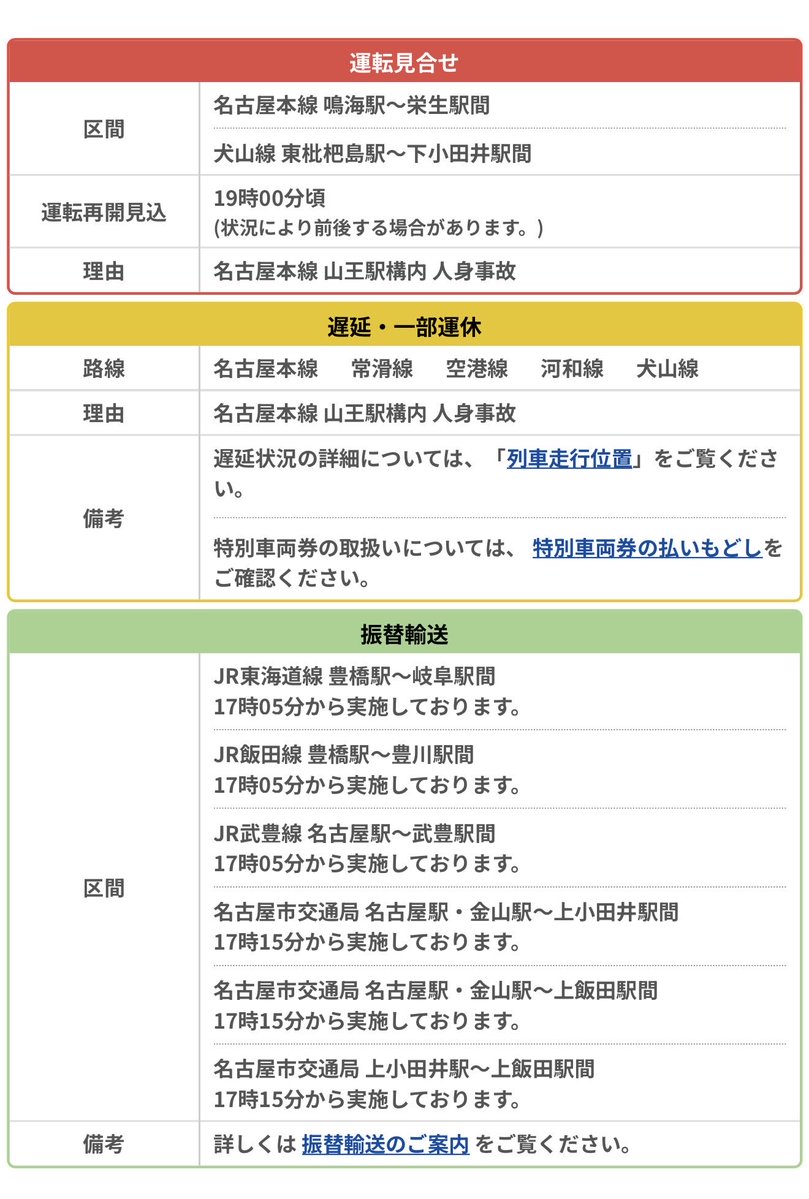 名古屋鉄道 
運行情報

運転見合せ

区間
名古屋本線 鳴海駅～栄生駅間
犬山線 東枇杷島駅～下小田井駅間

理由
名古屋本線 山王駅構内 人身事故

top.meitetsu.co.jp/em/ryokaku/for…