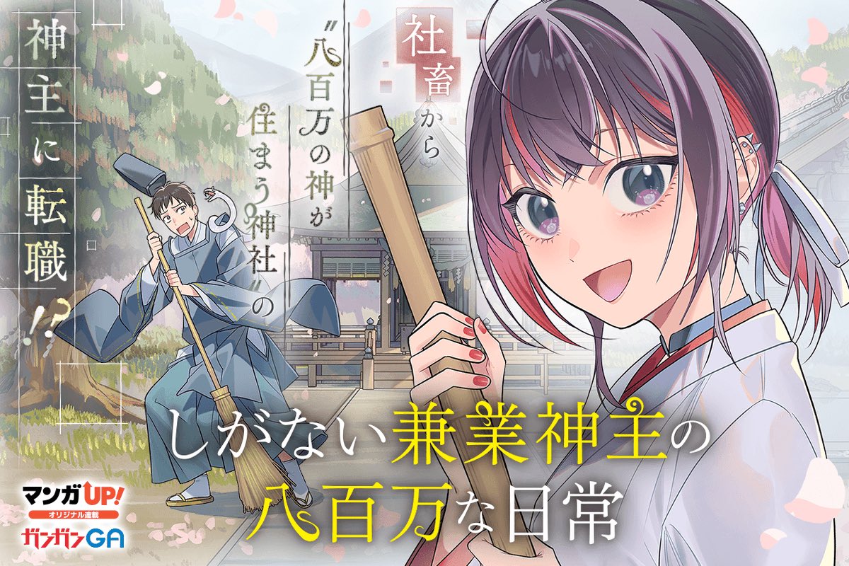 マンガUP！の新連載「しがない兼業神主の八百万な日常」にて、構成としてネームを描かせていただいております〜！
ノコもろこし先生の素敵な絵と共に、新米神主と八百万の神たちの、ほのぼのスローライフをゆるゆるとお楽しみ下さい！
manga-up.com/titles/1704