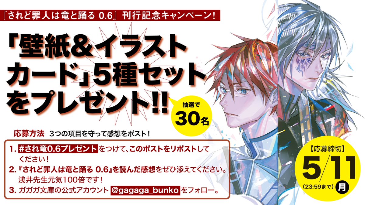 新発売
『されど罪人は竜と踊る　0.6
Please don't give this feeling a name』

発売記念
感想リポストキャンペーン！
「壁紙&amp;イラストカード」5種セットをさしあげます！
詳しくは下の告知画像へ！

🉐発売記念期間限定電書セールもやってます
🉐1巻99円
🉐0.5巻99円

#され竜
<a href="/AsaiLabot2/">浅井ラボ</a>
<a href="/zain7/">ざいん</a>