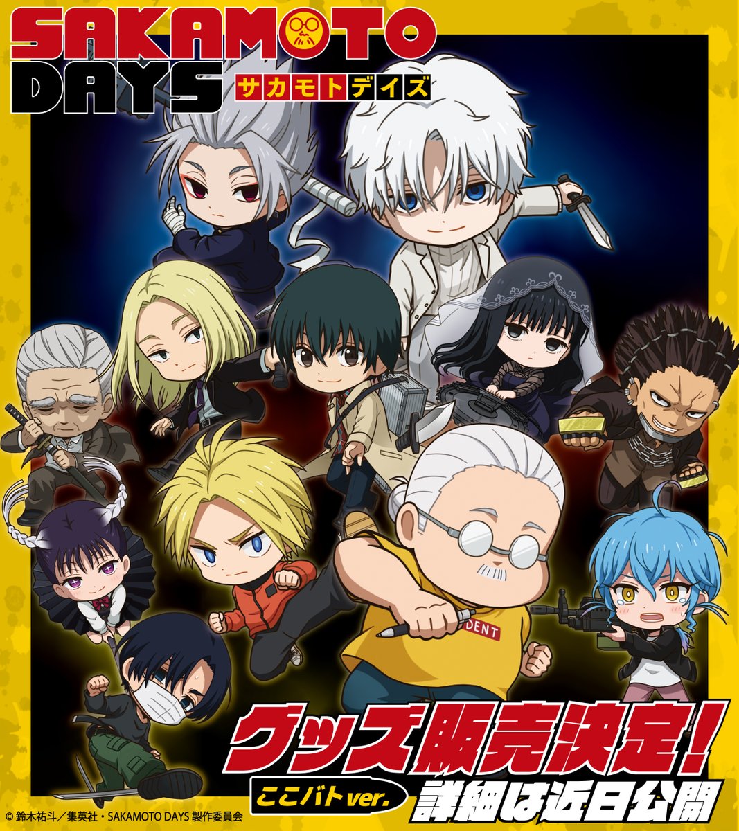 anikyun_info's tweet photo. 🔫グッズ速報🔫
TVアニメ『#SAKAMOTODAYS』より
描き起こしグッズが発売決定︕
新イラストシリーズ
『ここバト』ver.のミニキャライラストを⼀挙⼤公開︕︕

販売情報は近⽇公開︕
続報をお待ちください🤜💥
#サカモトデイズ https://t.co/gY7f69ef7o