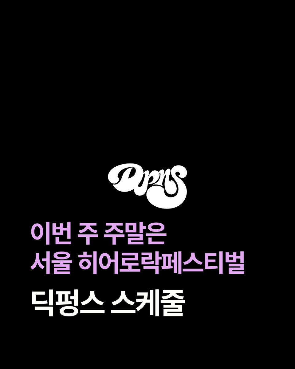 MYTH_Archive's tweet photo. 🔥이번 주말은 서울 히어로락페스티벌🔥
딕펑스가 출격합니다!
4월 25일(토)
📍문화비축기지 Queen Stage
⏰ 15:20 ~ 16:00

퀸 스테이지는 야외무대!
낮 기온은 26도까지 올라간다고 하니
가볍고 편한 복장으로 준비해주세요 ☀️

#딕펑스 #히어로락페스티벌 https://t.co/lSl5Gz23XX