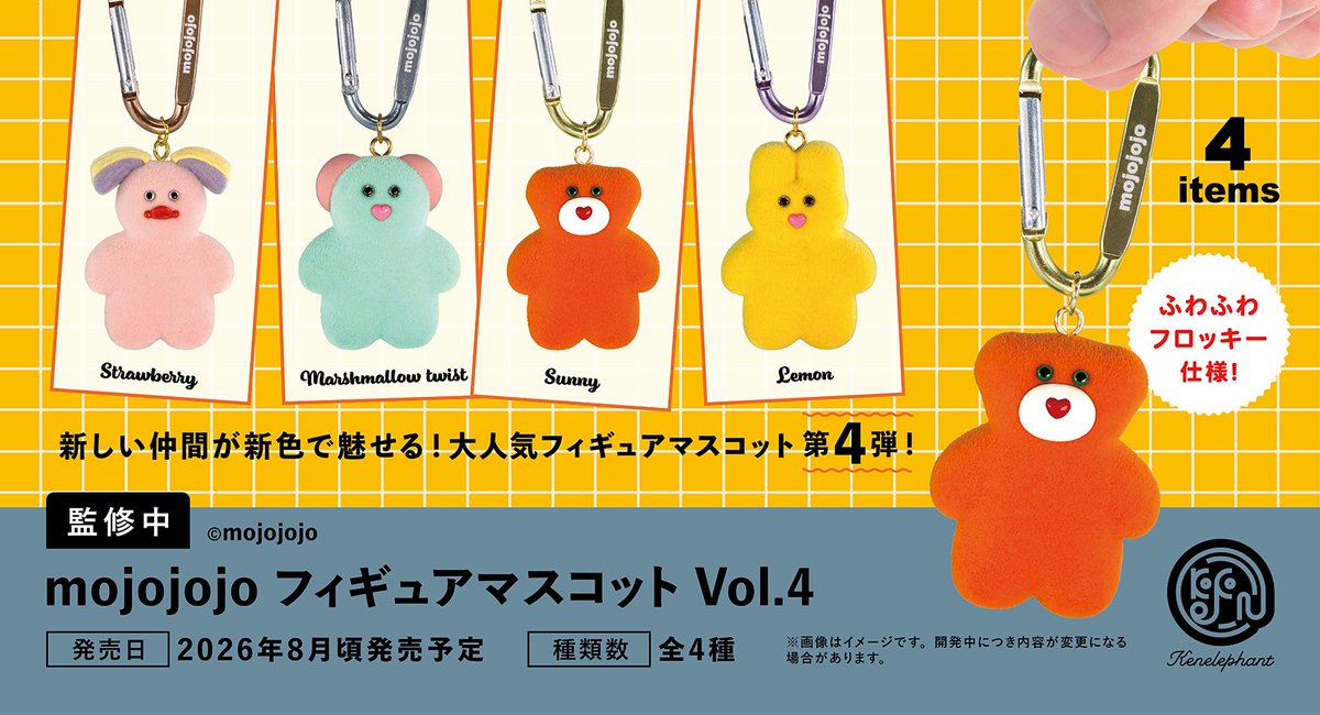 kenelestaff's tweet image. ＼先行公開／
2026年8月頃発売予定
「mojojojo フィギュアマスコットVol.4」

▼4・12個パック 予約開始
info.kenelephant.co.jp/4bXwHrM
🎁ケンエレ限定特典付き

価格
カプセルトイ             1個  500円
ブラインドボックス  1個  550円

※開発中につき内容が変更となる可能性があります。

#mojojojo