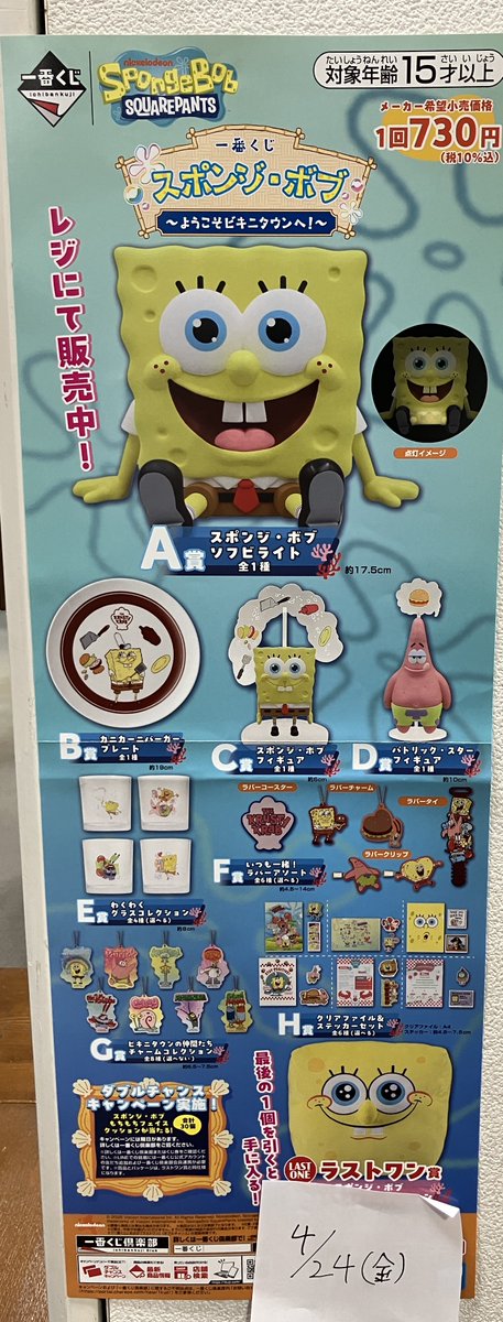 くじ発売】 本日発売のくじはこちら！！ #一番くじ スポンジ・ボブ