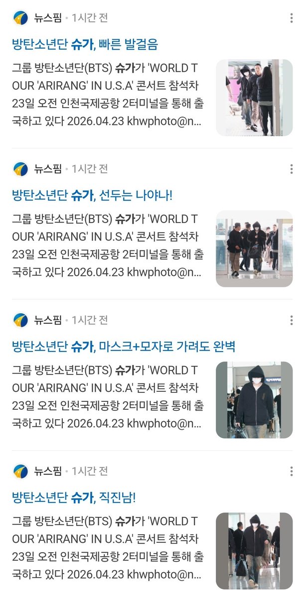 หัวข้อข่าว #SUGA ...5555

📰 BTS SUGA วันนี้ก็ไปก่อนนะครับ
📰 [ภาพ] BTS SUGA ‘นำหน้า/เดินนำอยู่’
📰  BTS SUGA ตามผมมาแค่คนเดียว~
📰  BTS SUGA ก้าวเท้าเร็ว
📰  BTS SUGA คนที่นำคือฉันเอง!
📰 BTS SUGA ถึงจะปิดด้วยหน้ากาก+หมวก ก็ยังสมบูรณ์แบบ
📰 BTS SUGA ผู้ชายที่มุ่งตรงไปข้างหน้า