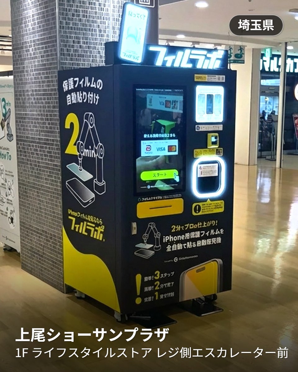 iPhone #画面保護フィルム を全自動で貼り付ける #自動販売機