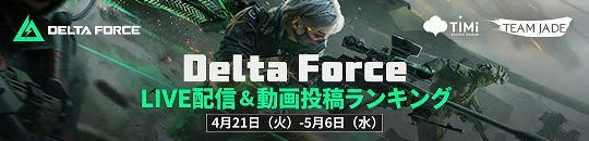 tiktoklive_jp's tweet photo. ＼賞金総額 30,000ドル！💰／
『Delta Force』LIVE配信＆動画投稿ランキングが4/21よりスタート！
今回の注目ポイントはココ！👇
🔹 150位まで必ず賞金GET（最大約37.5万円）
🔹 公認実況者になれるチャンス！？
🔹 TikTok LIVE公式番組への出演チャンス

ランクインを目指してLIVE配信&動画投稿しよう！
📍 詳細をチェック https://t.co/9vUucNV5NN
#TikTok #TikTokLIVE #DeltaForce #デルタフォース