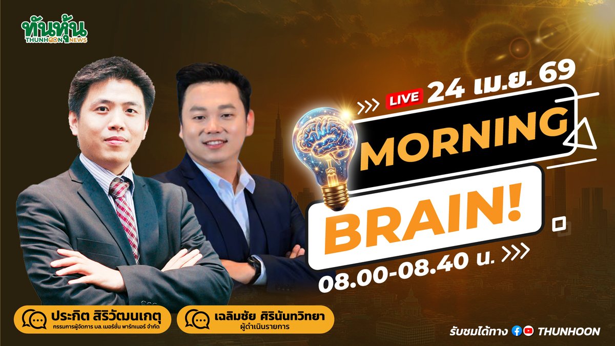 thunhoon1's tweet image. 🎤➡️ พรุ่งนี้ 24 เมษายน 2569 ติดตามชม "Morning Brain" เวลาดีเวลาเดิม : 08.00-08.40 น.  ดำเนินรายการ โดย พี่ปิง - ประกิต สิริวัฒนเกตุ  บล. เมอร์ชั่นพาร์ทเนอร์ จำกัด  และ บก.แสบ เฉลิมชัย ศิรินันทวิทยา  จาก ทันหุ้น 🎯t
#Thunhoon #SET #MorningBrain #ประกิตสิริวัฒนเกตุ  #แสบเฉลิมชัย