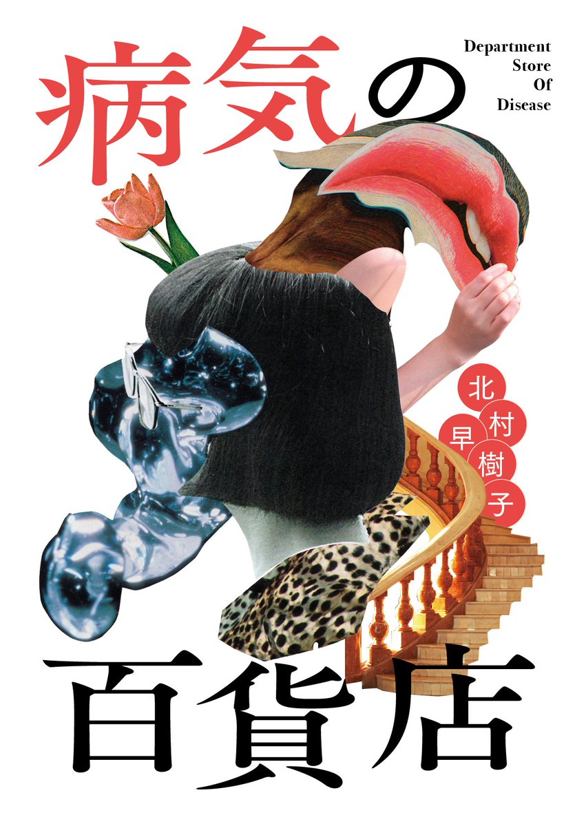 北村早樹子 tweet media