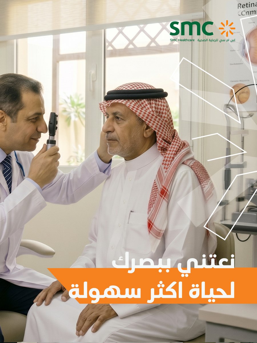 SMCH_Riyadh's tweet image. فحص العين في سن الأربعين ضروري لاكتشاف أمراض مثل الزرق والمياه البيضاء مبكرًا وحماية البصر على المدى الطويل. في اس ام سي للرعاية الصحية نضمن لك رعاية دقيقة للحفاظ على صحة عينيك وجودة حياتك.

#اس_ام_سي #الرياض #SMC
#مستشفى_اس_ام_سي
#طب_العيون