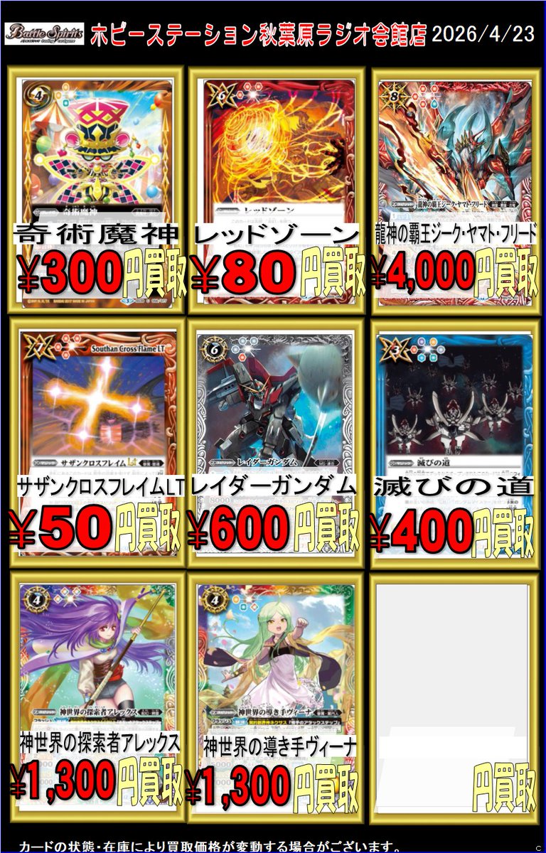 バトスピ買取⑤ 奇術魔神 300 レッドゾーン 80 ヤマト 4000 サザン
