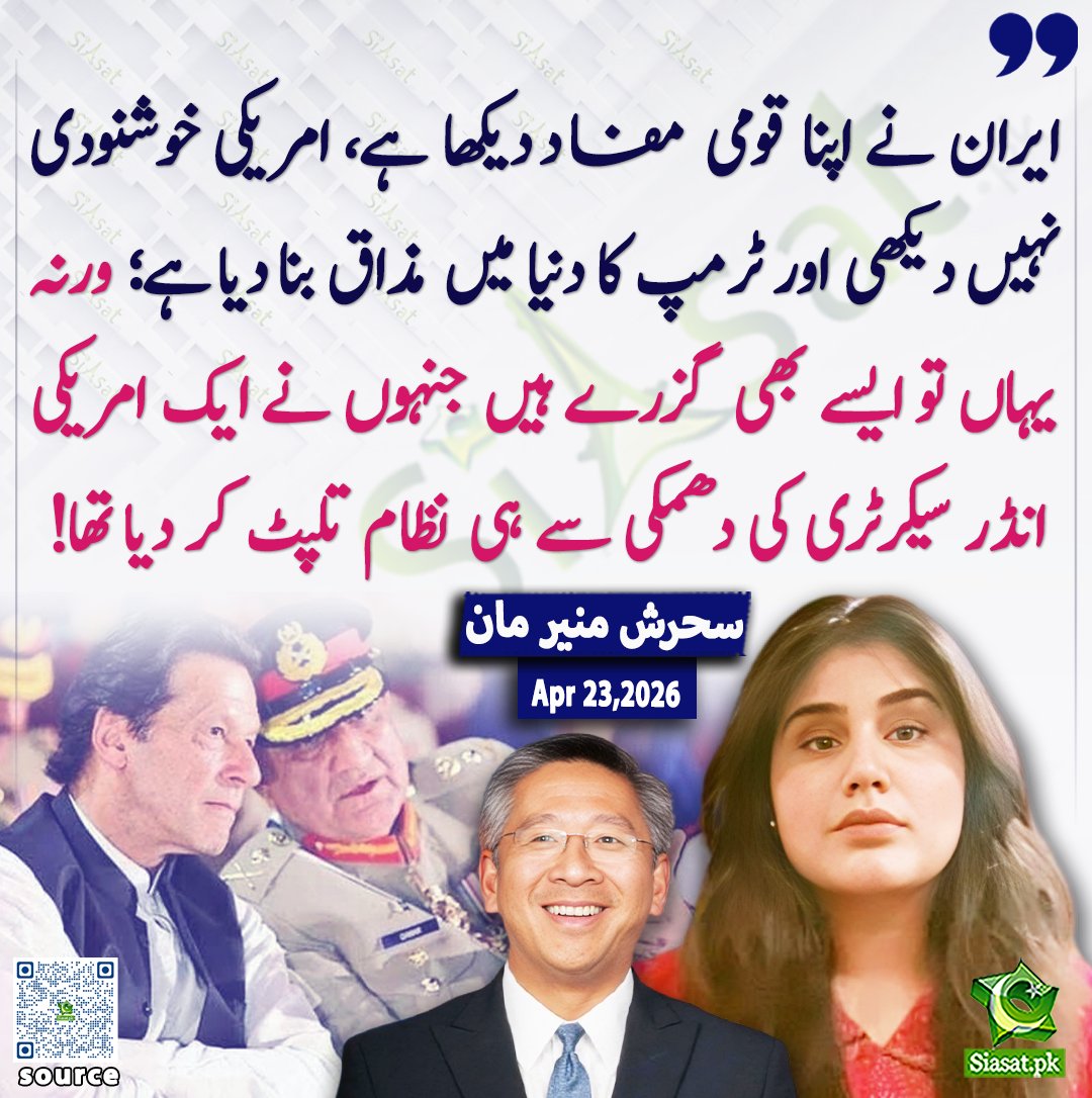 "ایران نے اپنا قومی مفاد دیکھا ہے، امریکی خوشنودی نہیں دیکھی اور ٹرمپ کا دنیا میں مذاق بنا دیا ہے؛ ورنہ یہاں تو ایسے بھی گزرے ہیں جنہوں نے ایک امریکی انڈر سیکرٹری کی دھمکی سے ہی نظام تلپٹ کر دیا تھا!" سحرش منیر مان

<a href="/SMunirMaan/">Sehrish Maan</a> 

خبر کا ذریعہ جاننے کے لیے QR Code Scan کریں