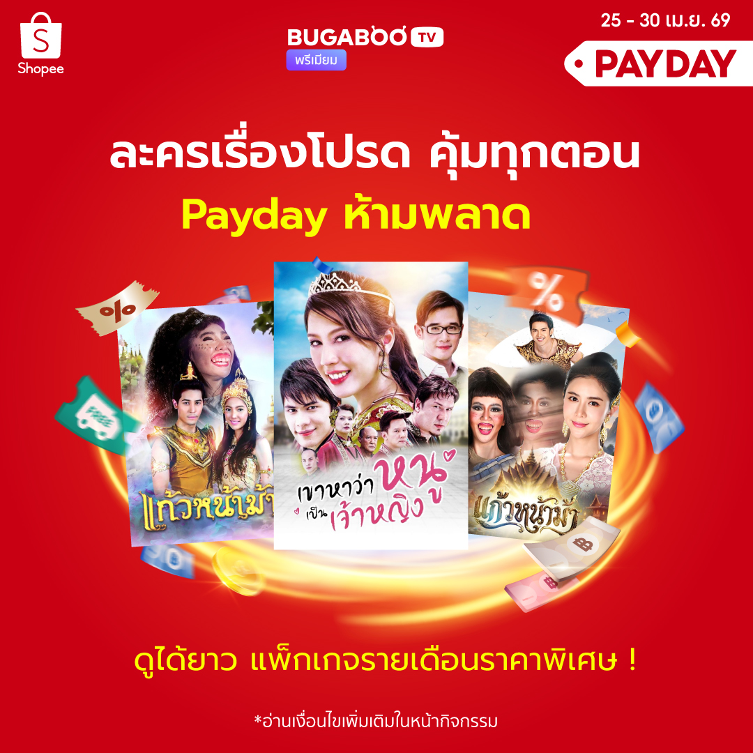 BugabooInter's tweet image. #แอดบอกโปร Payday ห้ามพลาด!
.
แพ็กเกจรายเดือน ราคาพิเศษ​ที่ #Shopee วันที่ 25 -30 เม.ย. 69 : shopee.co.th/bugaboo.tv_pre…
เริ่มต้นเพียง 7 บาทที่ #Lazada วันที่ 25 -30 เม.ย. 69 :
lazada.co.th/shop/bugaboo-t…
.
#bugabootvพรีเมียม #โปรลดราคา