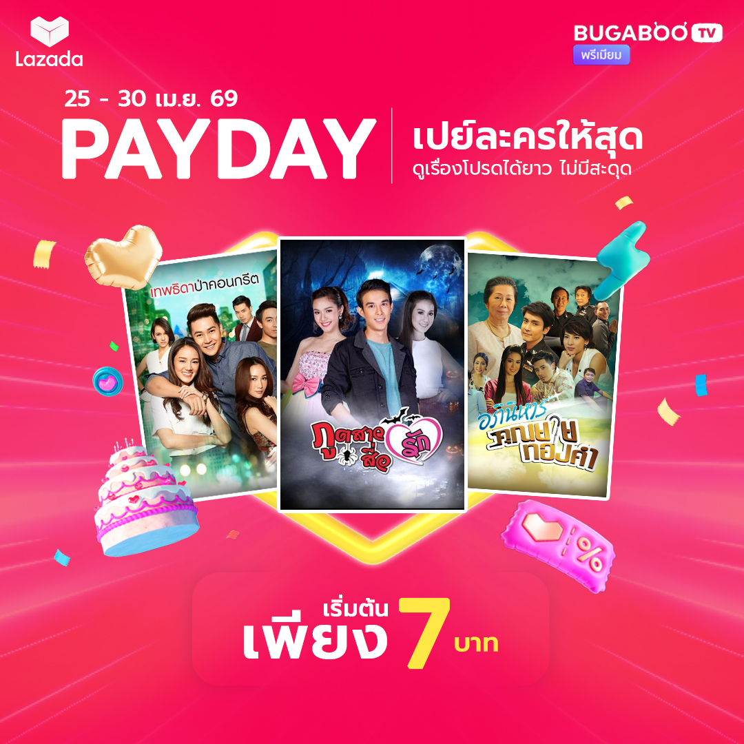 BugabooInter's tweet image. #แอดบอกโปร Payday ห้ามพลาด!
.
แพ็กเกจรายเดือน ราคาพิเศษ​ที่ #Shopee วันที่ 25 -30 เม.ย. 69 : shopee.co.th/bugaboo.tv_pre…
เริ่มต้นเพียง 7 บาทที่ #Lazada วันที่ 25 -30 เม.ย. 69 :
lazada.co.th/shop/bugaboo-t…
.
#bugabootvพรีเมียม #โปรลดราคา