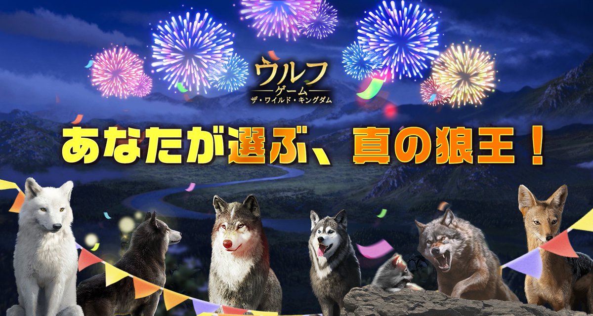 【公式】ウルフゲーム：ザ・ワイルド・キングダム（好評配信中） tweet media