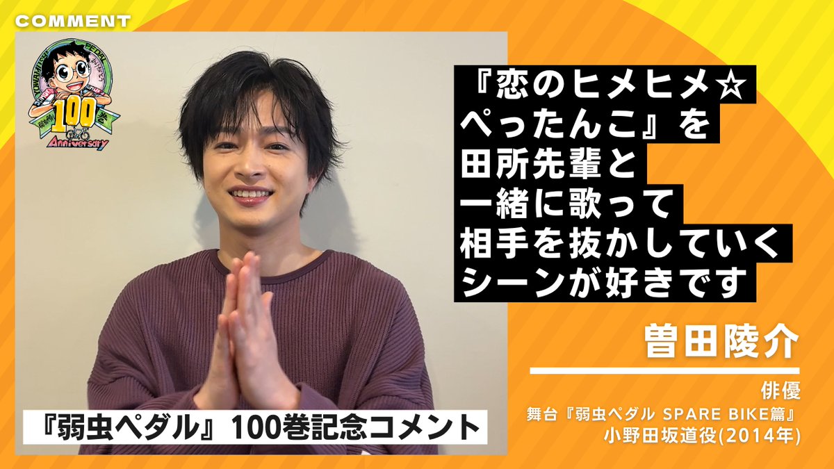 【#曽田陵介 さん/コメント公開!!】

💬「恋のヒメヒメ☆ぺったんこ を田所先輩と一緒に歌って相手を抜かしていくシーンが好きです」

『弱虫ペダル』は2026年5月8日㊎に単行本100巻到達!!
これを記念して、曽田陵介（<a href="/s24ry/">曽田陵介</a>）さんからメッセージをいただきました！
ご覧ください！