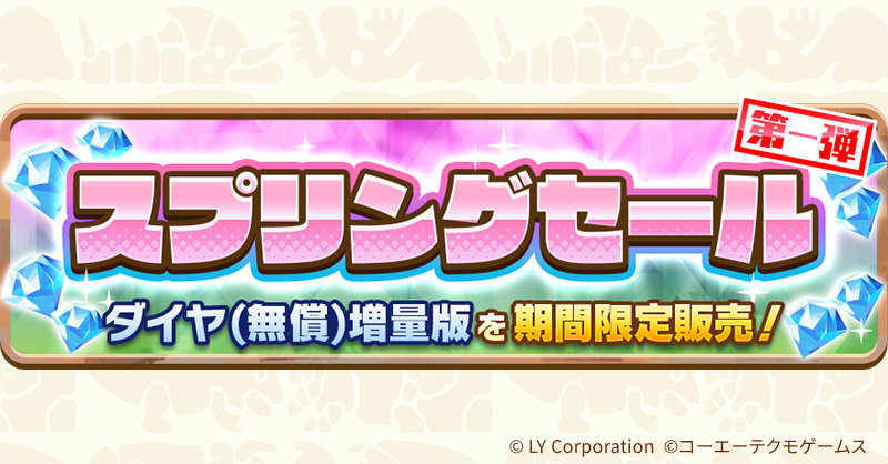 スプリングセール第一弾開催‼ ダイヤをお得に入手し限定モンスター