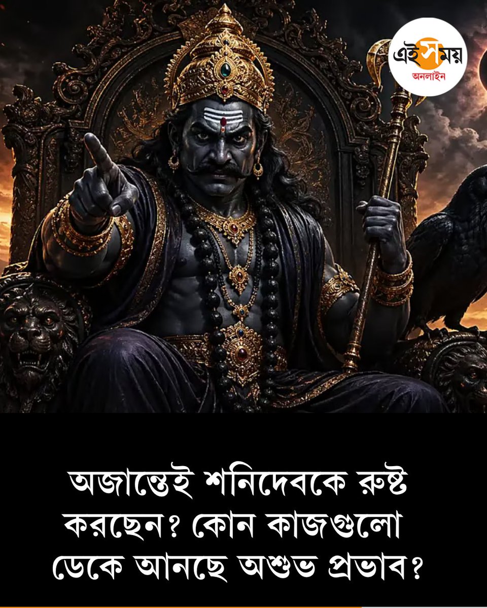 Ei_Samay's tweet image. কোন অভ্যাসে রুষ্ট হন শনিদেব? অজান্তেই ডেকে আনছেন অশুভ ফল?
দেখুন ➡️eisamay.com/astrology/reli…
Saturn Transit | Shani Effects | hani Dev
#eisamay #eisamayonline