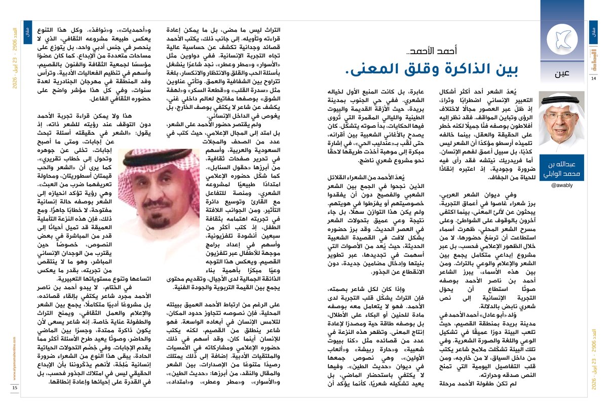 yamamahMAG's tweet photo. عين - عبدالله بن محمد الوابلي.
أحمد الأحمد..
بين الذاكرة وقلق المعنى.
إذا كان لكل شاعر بصمته، فإن التراث يشكّل قلب التجربة لدى الأحمد. فهو لا يتعامل معه بوصفه مادة للحنين أو البكاء على الأطلال، بل بوصفه طاقة حية ومصدرًا لإعادة إنتاج المعنى.

https://t.co/JcTN9XrK4d

@awably https://t.co/APycHnsH4o