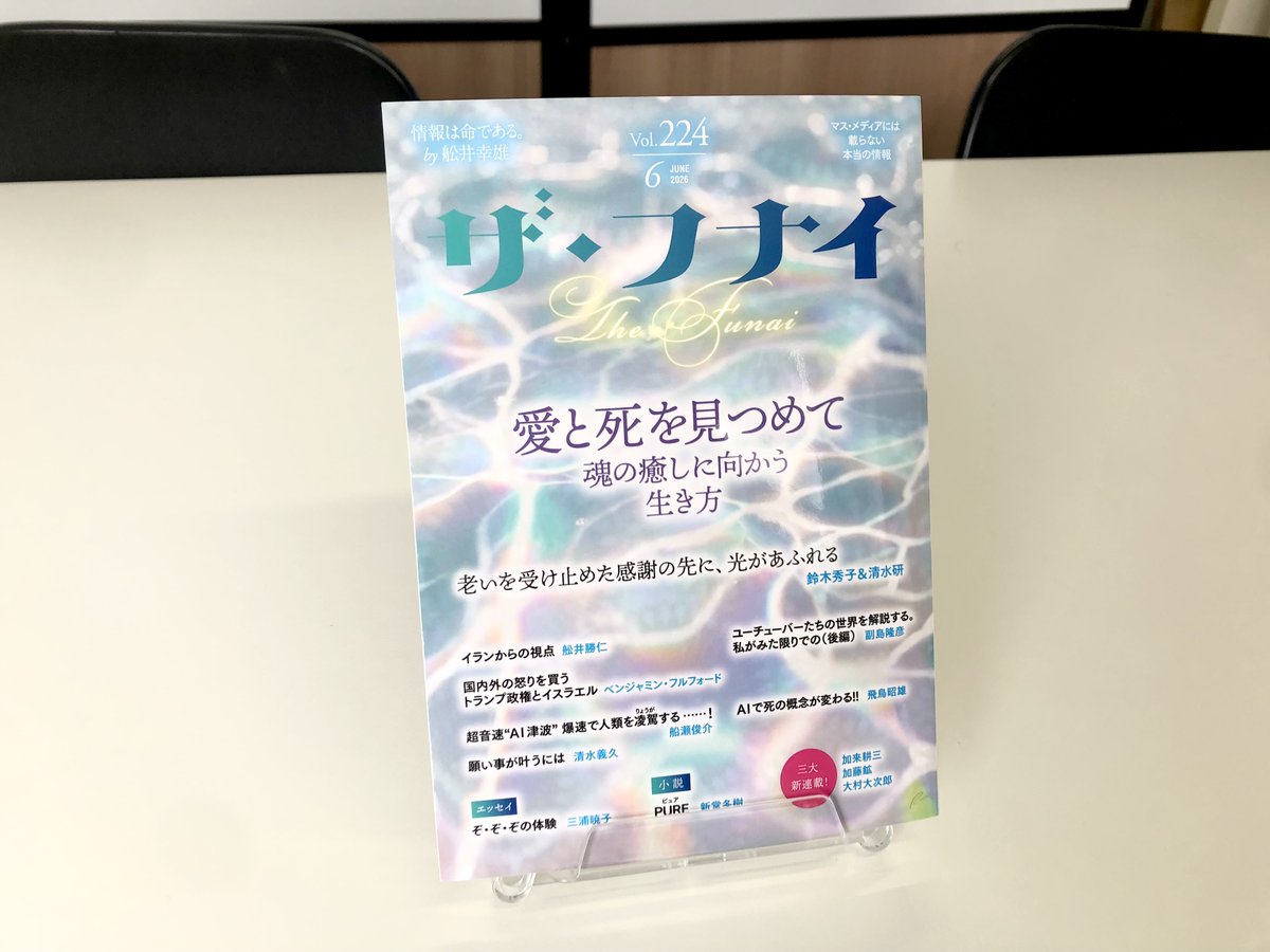 【見本出来】 
『ザ・フナイVol.224』最新号！特集：愛と死を見つめて 魂の癒しに向かう生き方

巻頭対談：老いを受け止めた感謝の先に、光があふれる  #鈴木秀子 #清水研 

#副島隆彦 #船瀬俊介 
#ベンジャミンフルフォード etc. 
5/1刊行＊予約受付中
amazon.co.jp/dp/4828428283