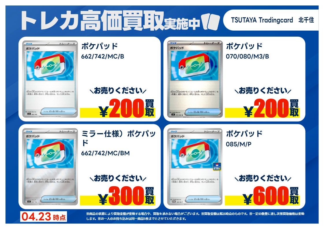 こちらに掲載されている 「ポケパッド」4種 高価買取終了致します