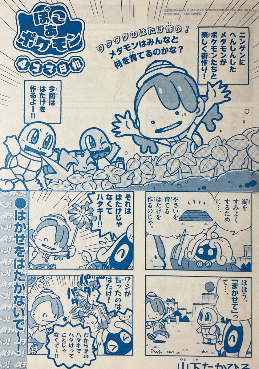 【せんでん】「ぽこ あ ポケモン4コマ日和」ののってる「コロコロイチバン!6•7月号」はつばい中!しばらくは「ぽこ あ ポケモン」でいくそうだよ。こんかいは、みんなで🌱はたけづくり🫛にちょうせん!おおきくそだて、やさいとギャグ!こんかいもよろしくね〜!
#ポケモン4コマ #ぽこあポケモン 